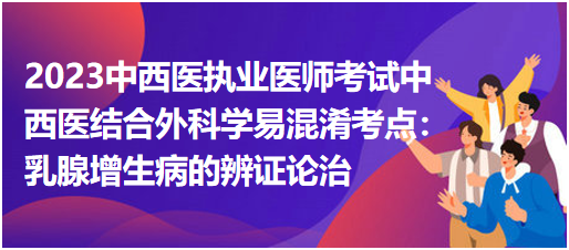 乳腺增生病的辨證論治 乳腺增生病的辨證論治