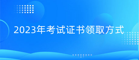 證書領(lǐng)取 證書領(lǐng)取