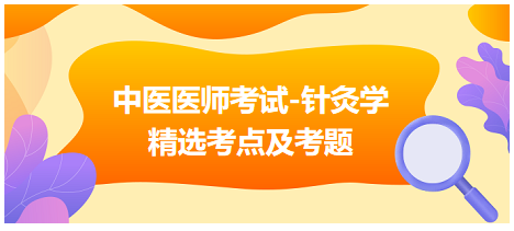 中醫(yī)醫(yī)師-針灸學(xué)?？键c及習(xí)題3