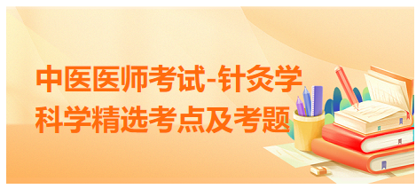 中醫(yī)醫(yī)師-針灸學(xué)?？键c(diǎn)及習(xí)題7