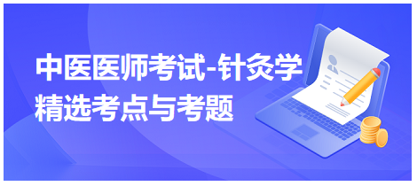 中醫(yī)醫(yī)師-針灸學(xué)?？键c(diǎn)及習(xí)題10