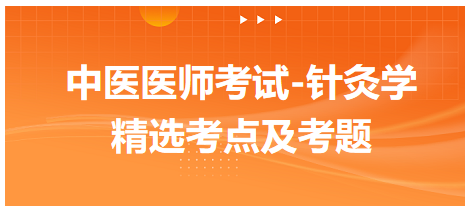 中醫(yī)醫(yī)師-針灸學(xué)?？键c及習(xí)題4