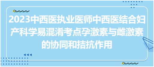 孕激素與雌激素的協(xié)同和拮抗作用 孕激素與雌激素的協(xié)同和拮抗作用