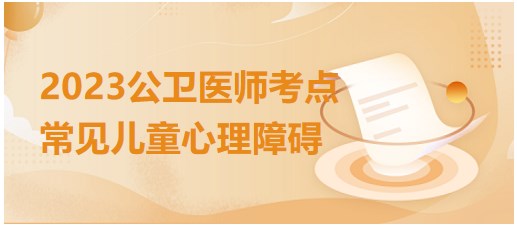 常見兒童心理障礙