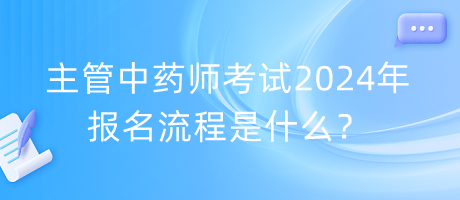 主管中藥師考試2024年報(bào)名流程是什么？