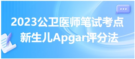 新生兒Apgar評(píng)分法