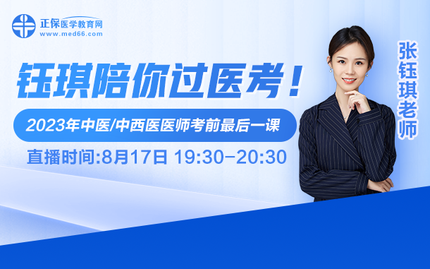 鈺琪陪你過醫(yī)考，2023中醫(yī)執(zhí)業(yè)醫(yī)師考前最后一課