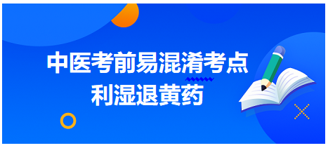 利濕退黃藥 利濕退黃藥