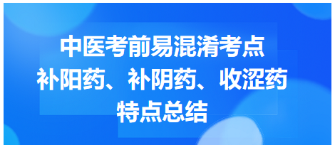 補陽藥、補陰藥、收澀藥特點總結(jié)