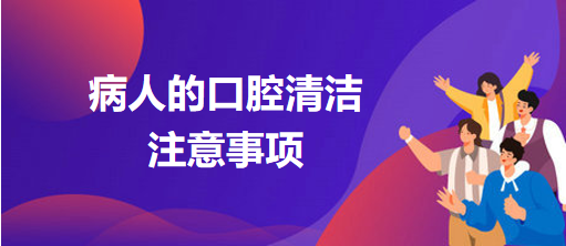 病人的口腔清潔注意事項 病人的口腔清潔注意事項