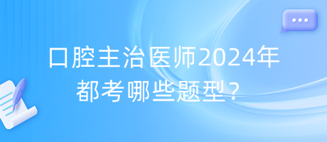 口腔主治醫(yī)師2024年都考哪些題型？