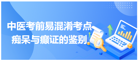 癡呆與癲證的鑒別 癡呆與癲證的鑒別