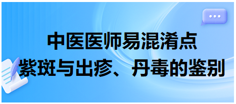 紫斑與出疹、丹毒的鑒別