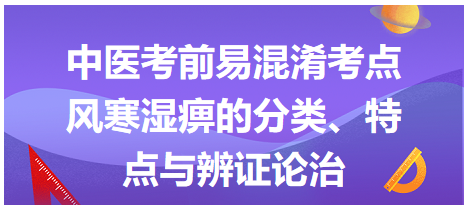 風(fēng)寒濕痹的分類(lèi)、特點(diǎn)與辨證論治