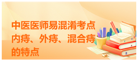 內(nèi)痔、外痔、混合痔的特點(diǎn)