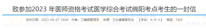 致參加2023 年醫(yī)師資格考試醫(yī)學(xué)綜合考試綿陽考點(diǎn)考生的一封信