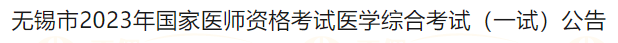 無錫市2023年國家醫(yī)師資格考試醫(yī)學(xué)綜合考試（一試）公告