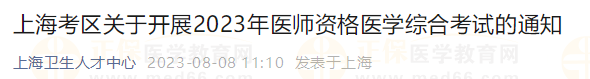 上?？紖^(qū)關(guān)于開展2023年醫(yī)師資格醫(yī)學(xué)綜合考試的通知