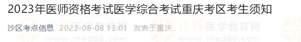 2023年醫(yī)師資格考試醫(yī)學(xué)綜合考試重慶考區(qū)考生須知