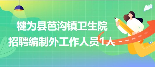 樂(lè)山市犍為縣芭溝鎮(zhèn)衛(wèi)生院2023年招聘編制外工作人員1人