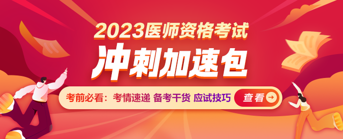 2023臨床執(zhí)業(yè)醫(yī)師沖刺加速包 2023臨床執(zhí)業(yè)醫(yī)師沖刺加速包