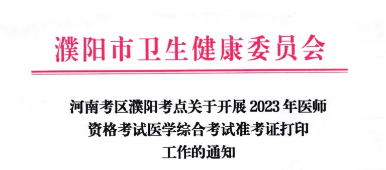 河南濮陽2023醫(yī)師資格準(zhǔn)考證打印通知