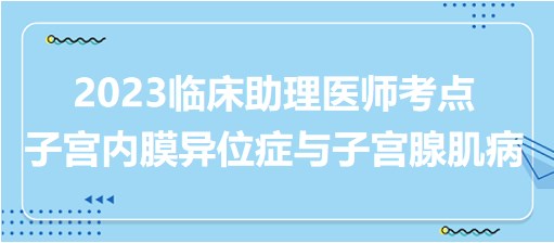 子宮內(nèi)膜異位癥與子宮腺肌病
