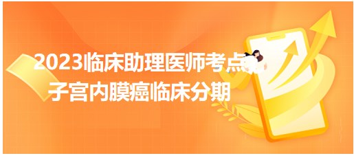 子宮內膜癌臨床分期