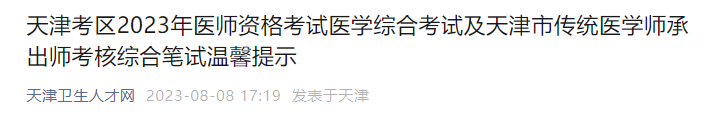 天津考區(qū)2023年醫(yī)師資格考試醫(yī)學(xué)綜合考試溫馨提示