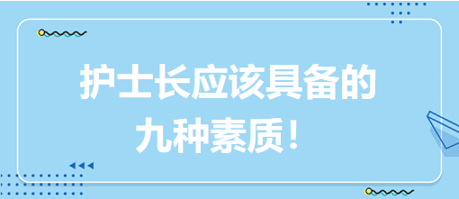 護士長應該具備的九種素質！