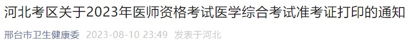 河北考區(qū)關(guān)于2023年醫(yī)師資格考試醫(yī)學(xué)綜合考試準(zhǔn)考證打印的通知