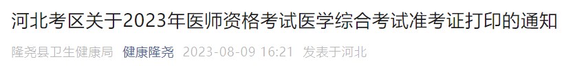 河北考區(qū)關(guān)于2023年醫(yī)師資格考試醫(yī)學(xué)綜合考試準考證打印的通知