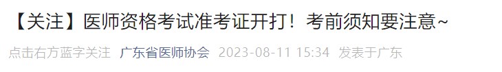 【關(guān)注】醫(yī)師資格考試準(zhǔn)考證開打！考前須知要注意~