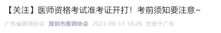 【關(guān)注】醫(yī)師資格考試準考證開打！考前須知要注意~