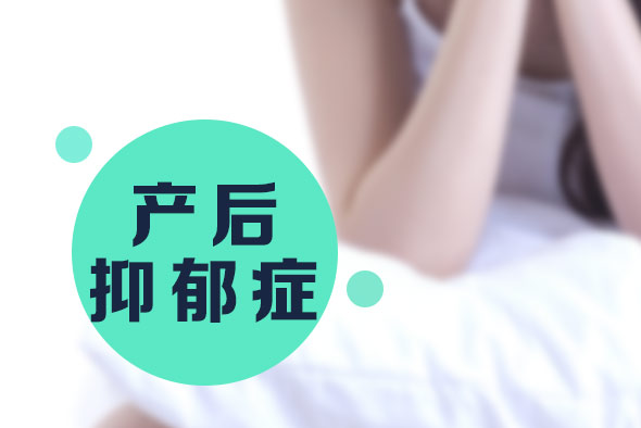 產(chǎn)后抑郁癥的病因有哪些？【產(chǎn)后抑郁癥】