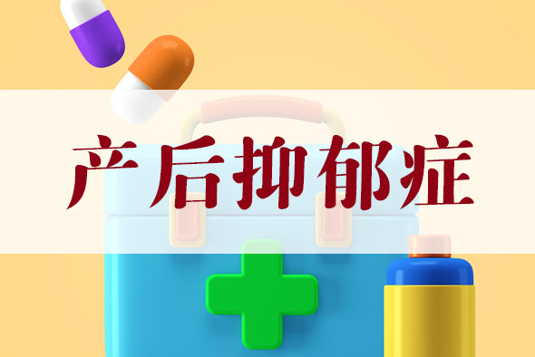 產(chǎn)后抑郁癥怎么預(yù)防？【產(chǎn)后抑郁癥】