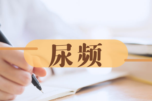 尿頻一般去什么科室就診？