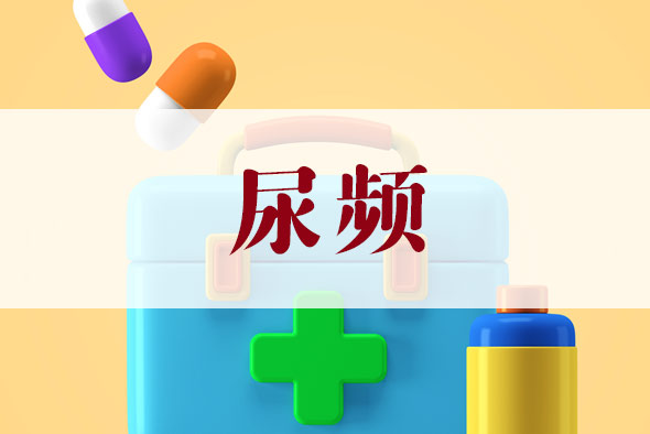 尿頻飲食上注意什么？