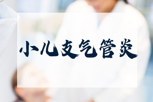 小兒支氣管炎有哪些一般治療措施？