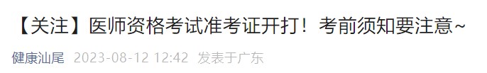 【關(guān)注】醫(yī)師資格考試準(zhǔn)考證開打！考前須知要注意~