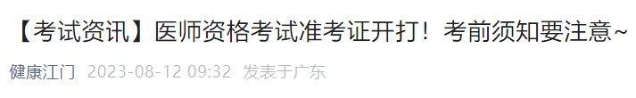 【考試資訊】醫(yī)師資格考試準(zhǔn)考證開打！考前須知要注意~