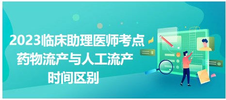 藥物流產(chǎn)與人工流產(chǎn)時(shí)間區(qū)別