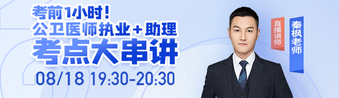 考前1小時(shí)緊急漲分，秦楓老師公衛(wèi)醫(yī)師考點(diǎn)大串講