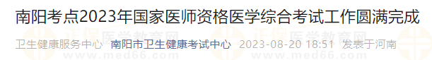 南陽考點2023年國家醫(yī)師資格醫(yī)學(xué)綜合考試工作圓滿完成 南陽考點2023年國家醫(yī)師資格醫(yī)學(xué)綜合考試工作圓滿完成