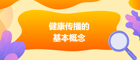 健康傳播的基本概念 健康傳播的基本概念
