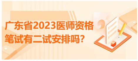 廣東省2023醫(yī)師資格筆試有二試安排嗎？