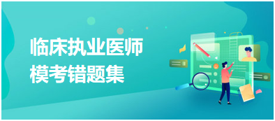 臨床執(zhí)業(yè)醫(yī)師?？煎e題集