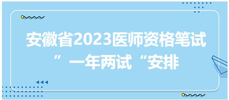 安徽省2023醫(yī)師資格考試二試安排 安徽省2023醫(yī)師資格考試二試安排