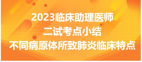 不同病原體所致肺炎臨床特點(diǎn) 不同病原體所致肺炎臨床特點(diǎn)