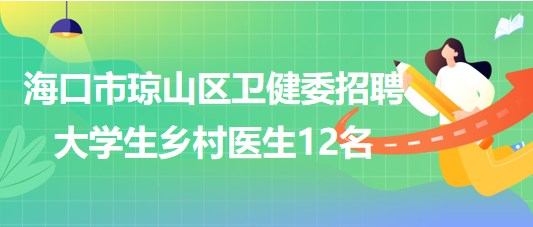 ?？谑协偵絽^(qū)衛(wèi)生健康委員會2023年招聘大學(xué)生鄉(xiāng)村醫(yī)生12名